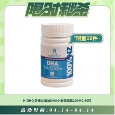 【04.14每日限时秒杀】HIGHQ 新西兰藻油DHA小鱼软胶囊100MG 30粒